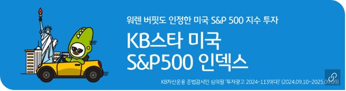 'kb스타 미국 s&p500 인덱스' 펀드 홍보 배너.